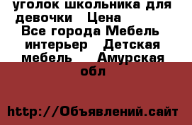  уголок школьника для девочки › Цена ­ 9 000 - Все города Мебель, интерьер » Детская мебель   . Амурская обл.